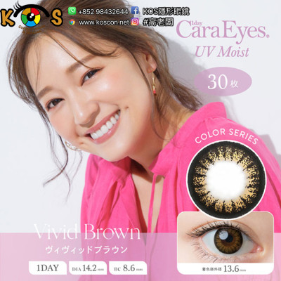 1day CaraEyes ColorSeries VividBrown ワンデーキャラアイ UVモイスト カラーシリーズ ヴィヴィッドブラウン 1day CaraEyes ColorSeries VividBrown ワンデーキャラアイ UVモイスト カラーシリーズ ヴィヴィッドブラウン
